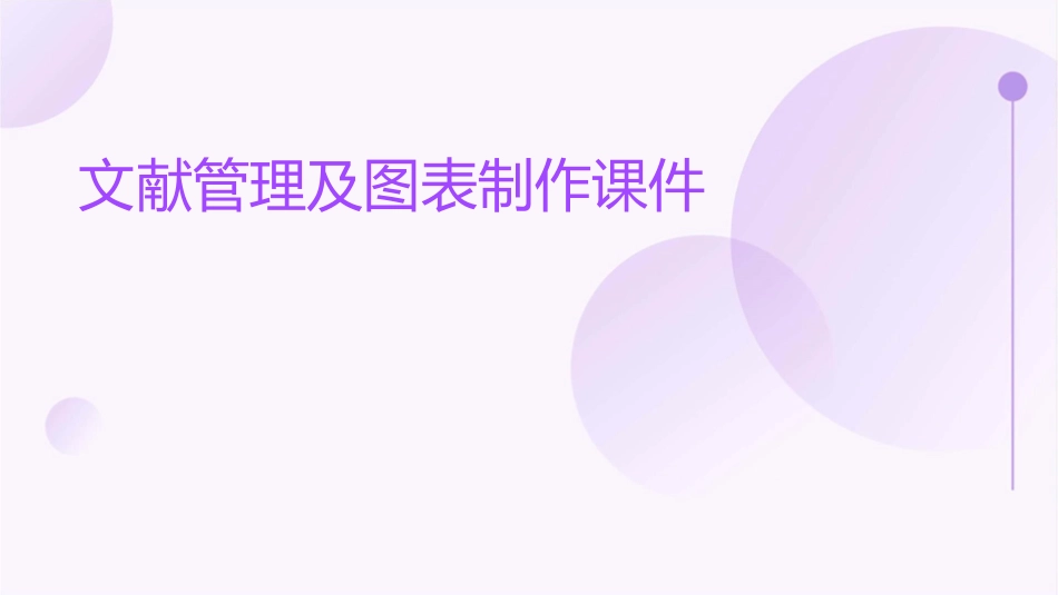 文献管理及图表制作课件_第1页