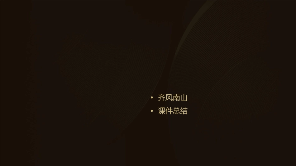 既曰告止曷又鞫止析薪如之何匪斧不克齐风南山课件_第2页