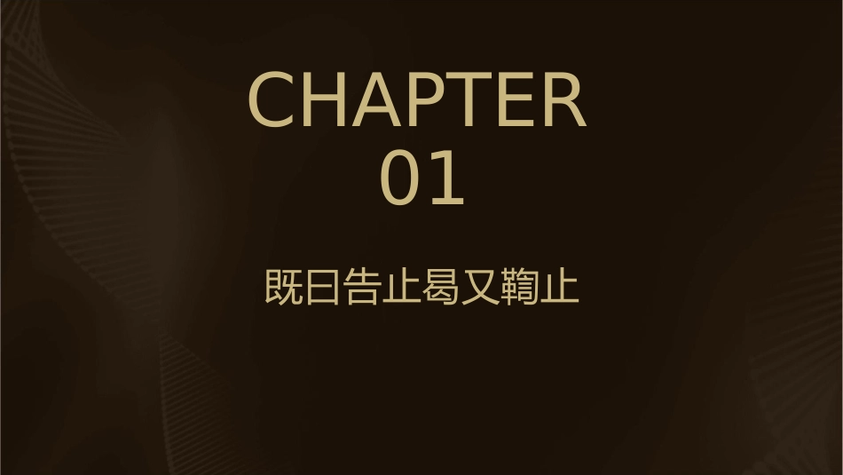 既曰告止曷又鞫止析薪如之何匪斧不克齐风南山课件_第3页