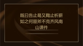既曰告止曷又鞫止析薪如之何匪斧不克齐风南山课件