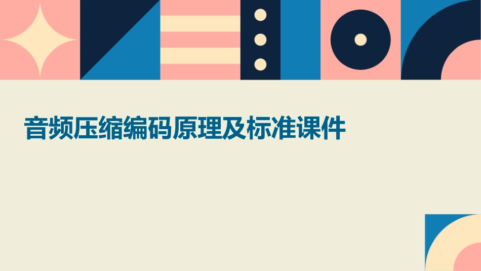 音频压缩编码原理及标准课件_第1页