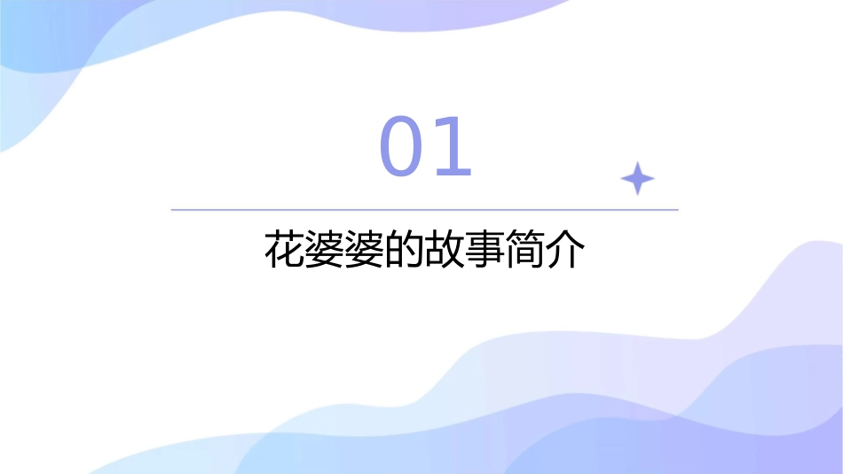 花婆婆(图画配字)课件_第3页