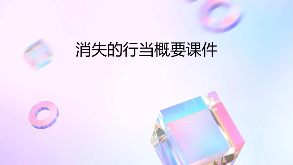 消失的行当概要课件_第1页