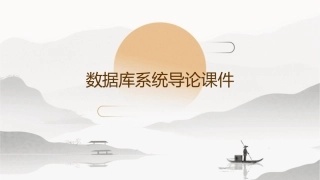 数据库系统导论课件