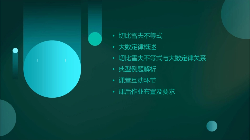 概率论与数理统计51切比雪夫不等式和大数定律课件_第2页