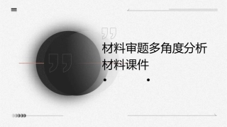 材料审题多角度分析材料课件