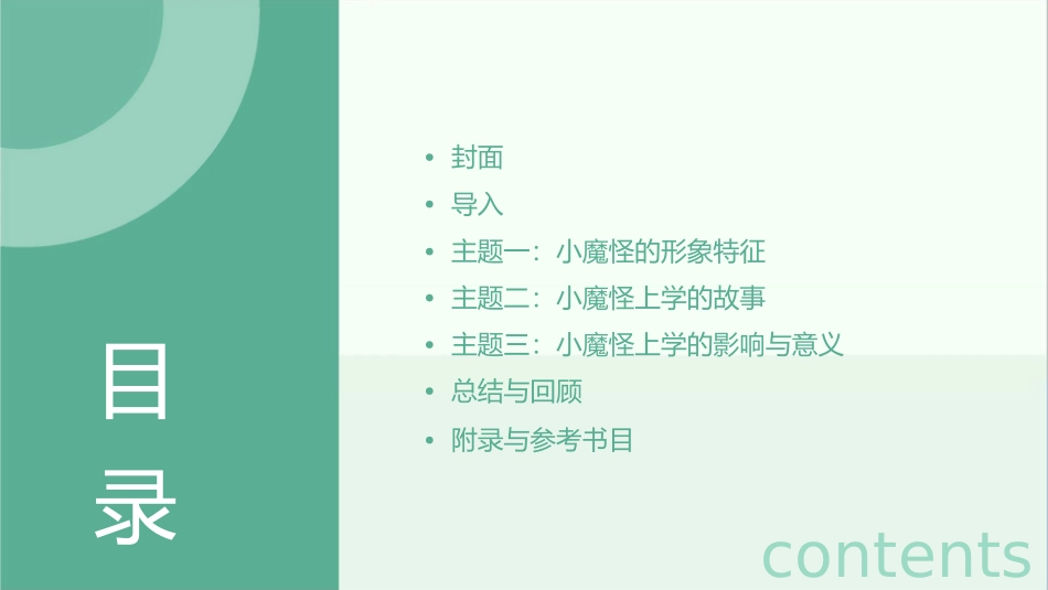 小魔怪要上学课件_第2页
