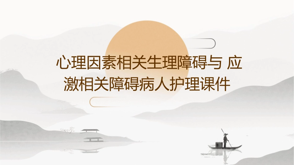 心理因素相关生理障碍与应激相关障碍病人护理课件_第1页