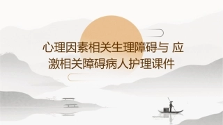 心理因素相关生理障碍与应激相关障碍病人护理课件