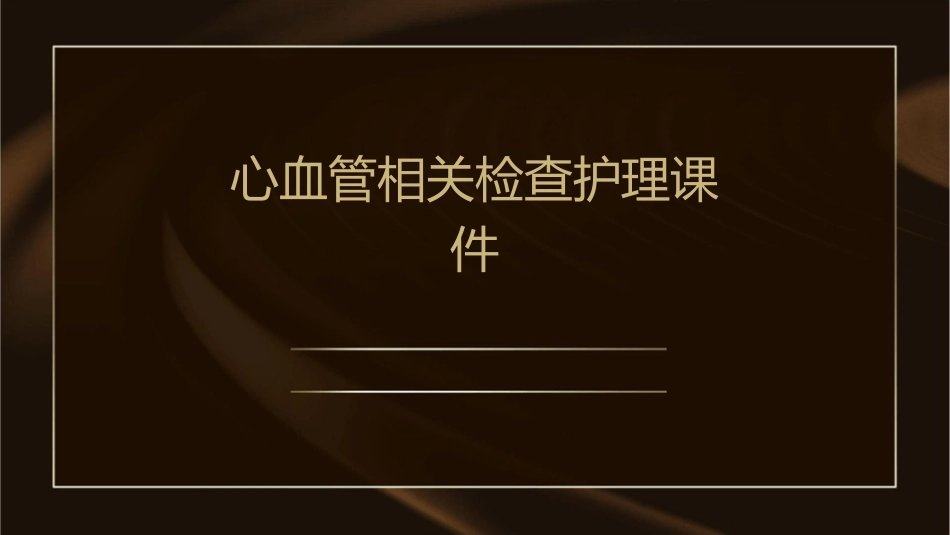 心血管相关检查护理课件_第1页