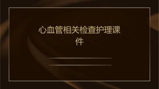 心血管相关检查护理课件
