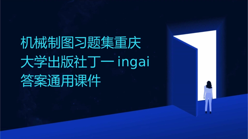 机械制图习题集重庆大学出版社丁一ingai答案通用课件_第1页