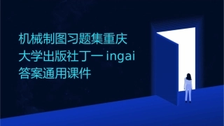 机械制图习题集重庆大学出版社丁一ingai答案通用课件
