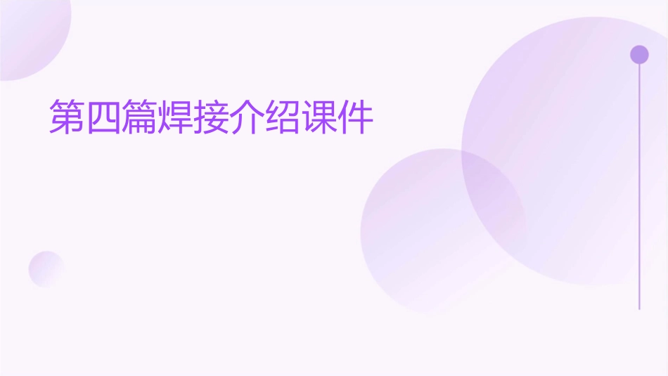 第四篇焊接介绍课件_第1页