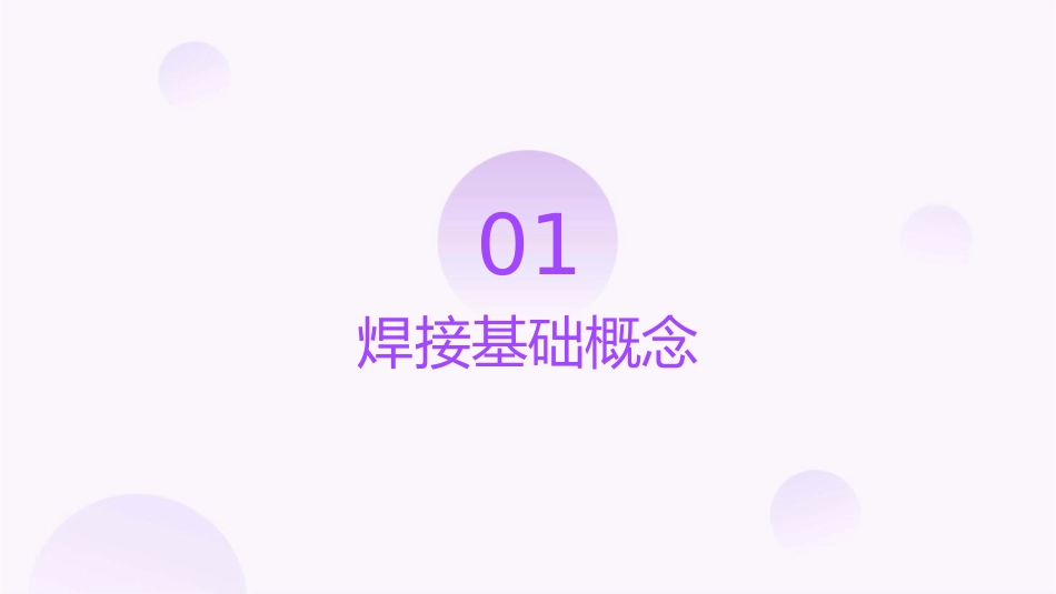 第四篇焊接介绍课件_第3页