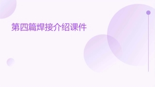 第四篇焊接介绍课件