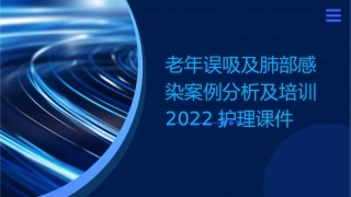 老年误吸及肺部感染案例分析及培训2022护理课件
