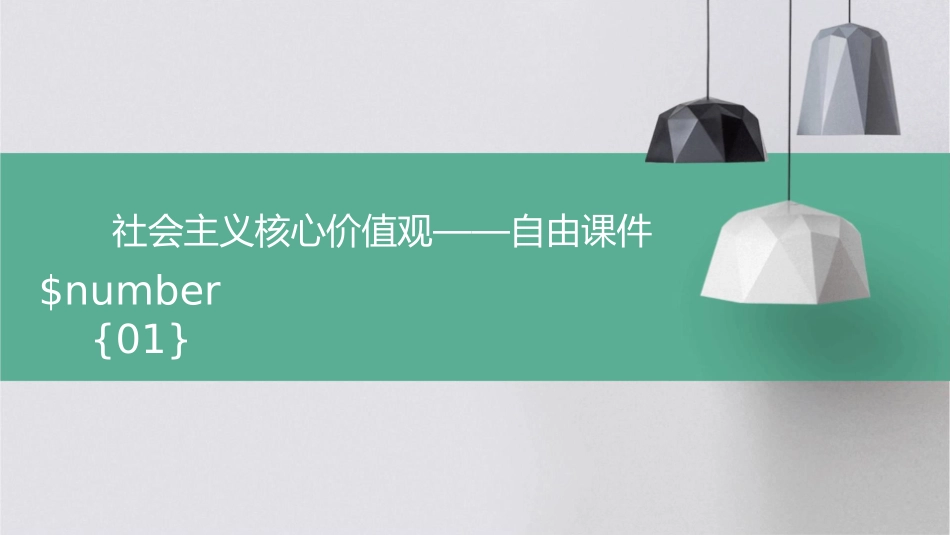 社会主义核心价值观——自由课件_第1页