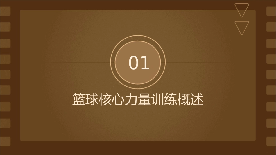 篮球核心力量训练通用课件_第3页