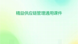 精益供应链管理通用课件