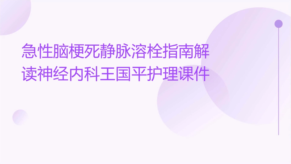 急性脑梗死静脉溶栓指南解读神经内科王国平护理课件_第1页