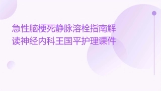 急性脑梗死静脉溶栓指南解读神经内科王国平护理课件