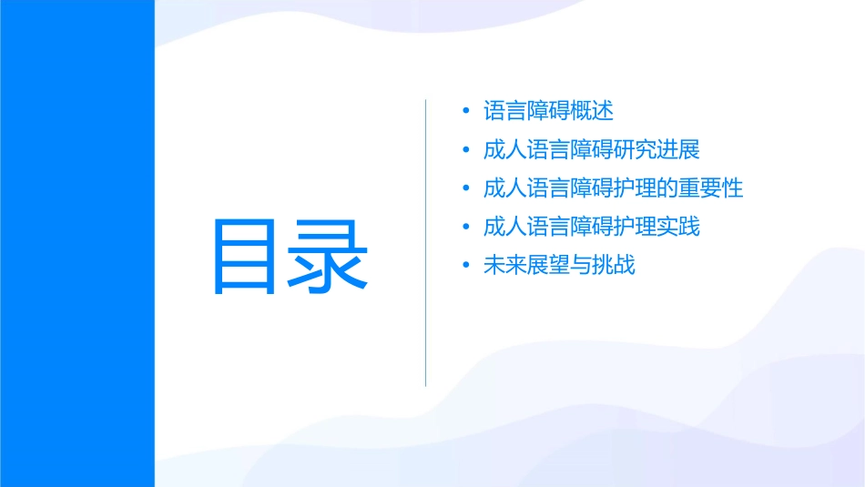 成人语言障碍研究进展护理课件_第2页
