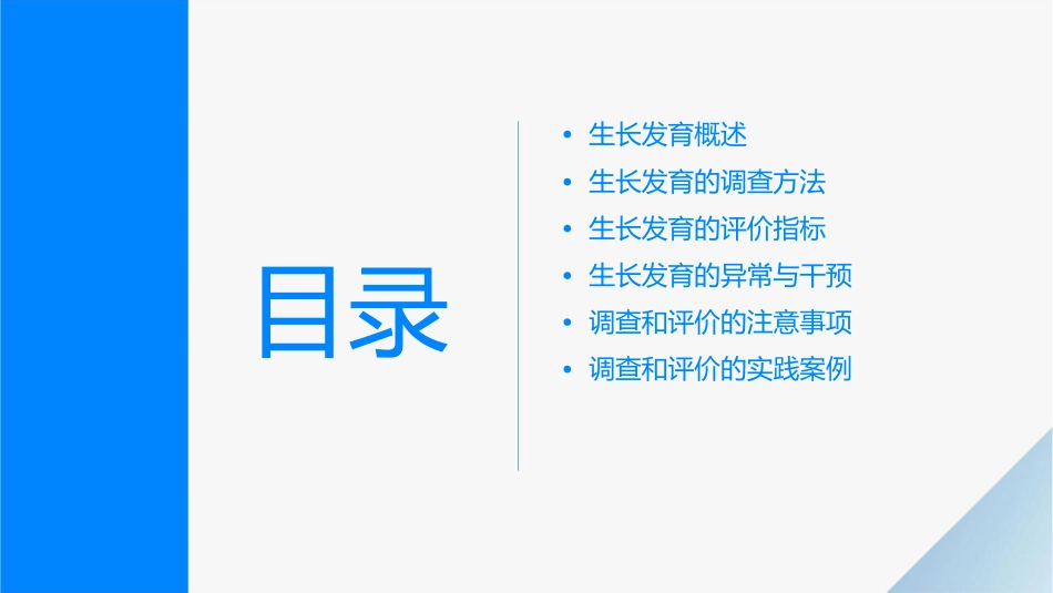 生长发育的调查和评价课件_第2页