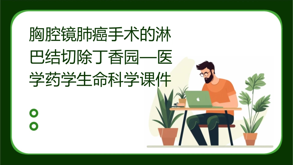胸腔镜肺癌手术的淋巴结切除丁香园—医学药学生命科学课件_第1页