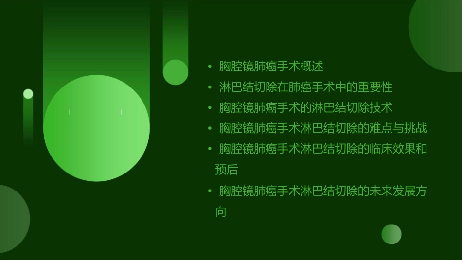 胸腔镜肺癌手术的淋巴结切除丁香园—医学药学生命科学课件_第2页