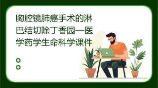 胸腔镜肺癌手术的淋巴结切除丁香园—医学药学生命科学课件
