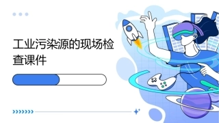 工业污染源的现场检查课件