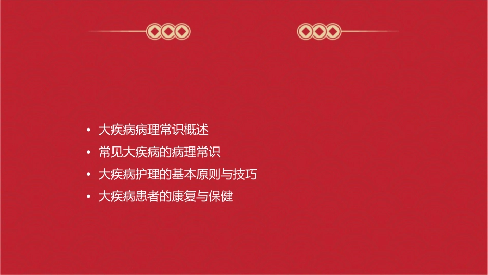 德圣培训大疾病病理常识介绍护理课件_第2页