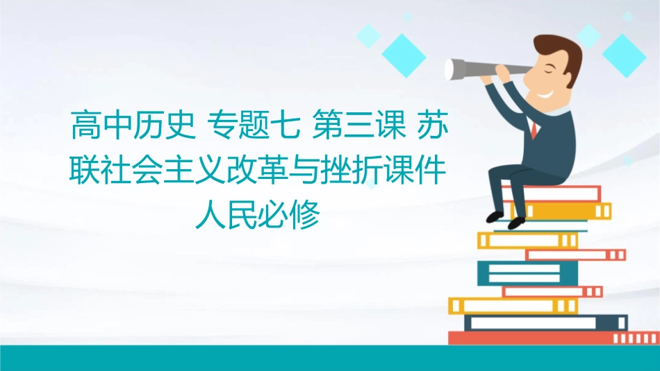 高中历史 专题七 第三课 苏联社会主义改革与挫折课件 人民必修_第1页