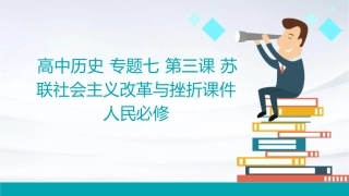 高中历史 专题七 第三课 苏联社会主义改革与挫折课件 人民必修