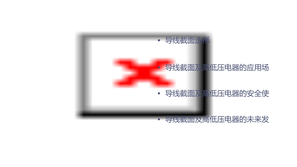 导线截面及高低压电器选择课件_第2页