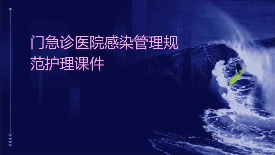 门急诊医院感染管理规范护理课件_第1页