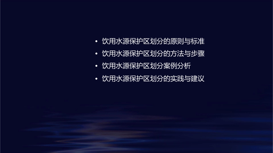 饮用水源保护区划分课件_第2页