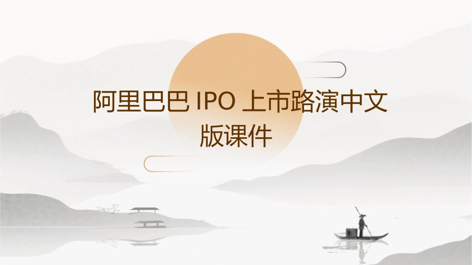 阿里巴巴IPO上市路演中文版课件_第1页