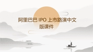 阿里巴巴IPO上市路演中文版课件