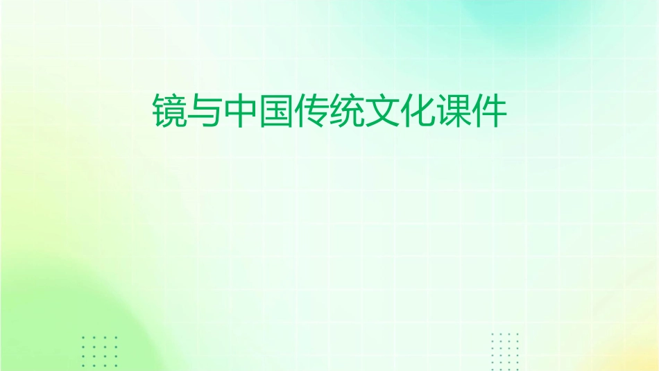 镜与中国传统文化课件_第1页