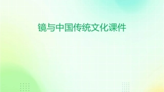 镜与中国传统文化课件