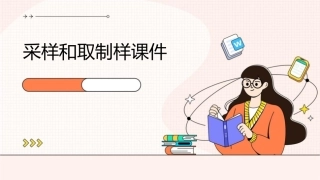 采样和取制样课件