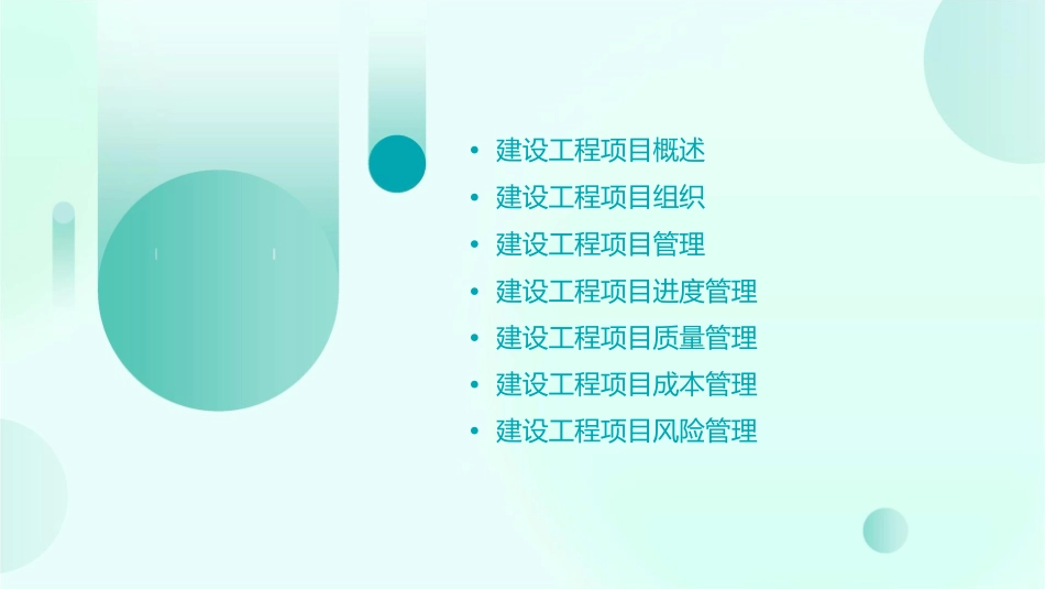 建设工程项目的组织与管理课件_第2页