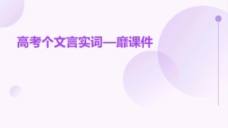 高考个文言实词—靡课件