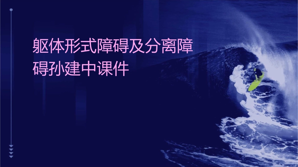 躯体形式障碍及分离障碍孙建中课件_第1页