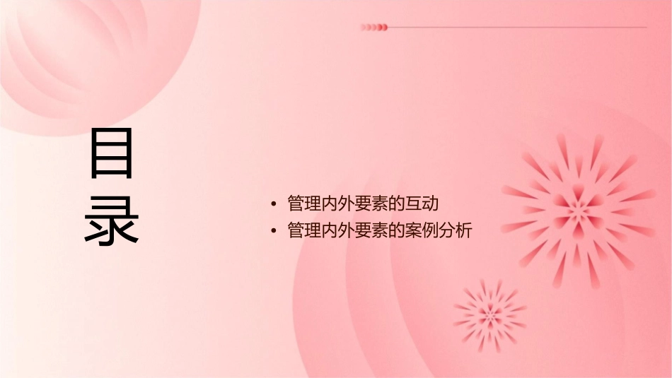 管理的内外要素课件_第2页