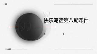 快乐写话第八期课件