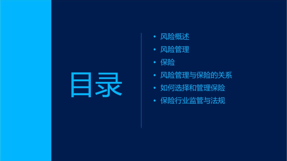 风险风险管理与保险课件_第2页