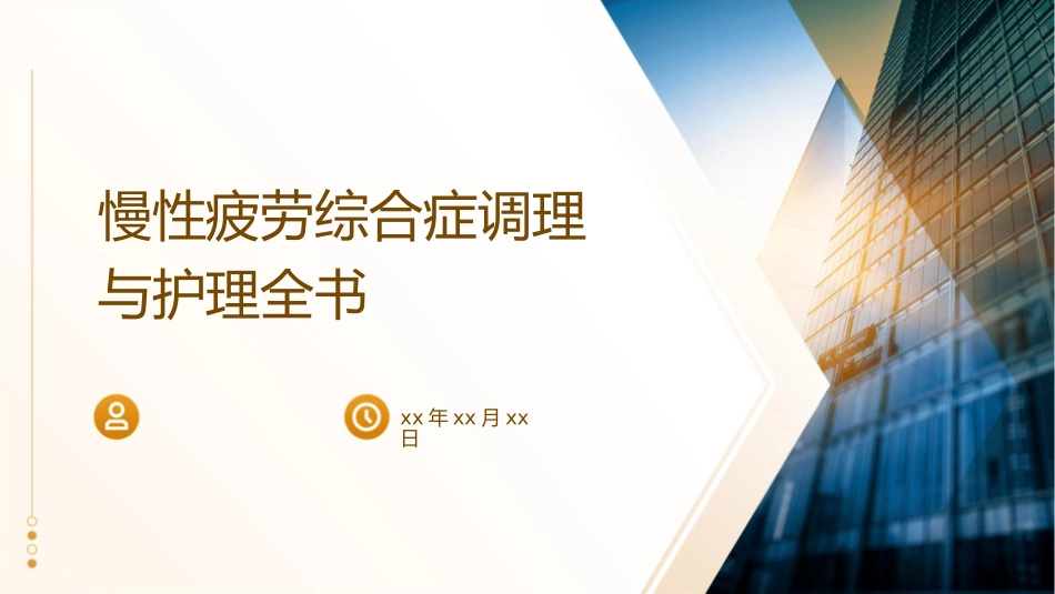慢性疲劳综合症调理与护理全书_第1页